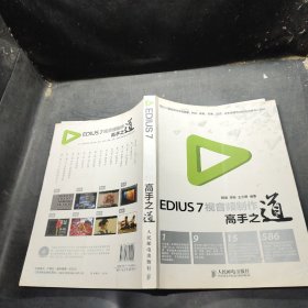 EDIUS 7视音频制作高手之道
