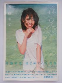 齐藤朱夏斉藤朱夏写真集「裸足。 HaDaShi」