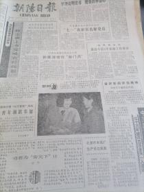 朝阳日报1989年3月10