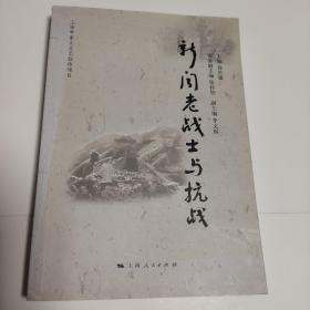 新闻老战士与抗战（主编等17位签名）