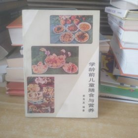 学龄前儿童膳食与营养