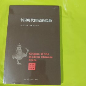 中国现代国家的起源 正版全新塑封