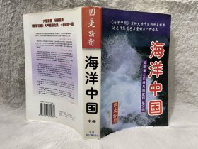 海洋中国：文明重心东移与国家利益空间（中册）