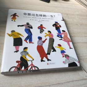 你想过怎样的一生：从0到100岁，该学会的人生大事，都在这些生活的小事里了