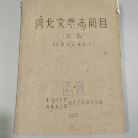 河北文学志简目