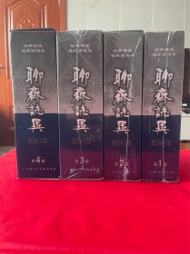 聊斋志异（四盒42册全，50开精装双封面）