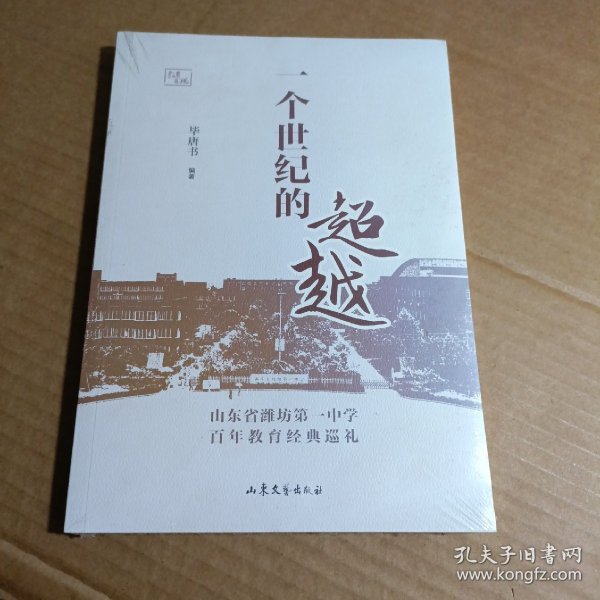 一个世纪的超越(山东省潍坊第一中学百年教育经典巡礼)