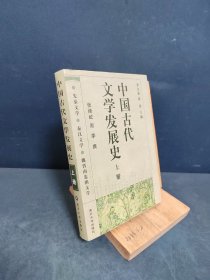 中国古代文学发展史（上中下）