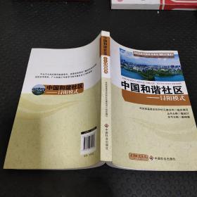 中国和谐社区建设实践与创新书系·中国和谐社区：浔阳模式