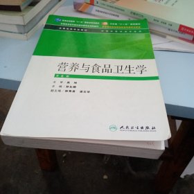 全国高等学校教材：营养与食品卫生学（供预防医学类专业用）