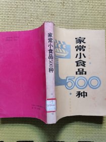 家常小食品500种