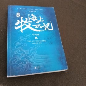 九州·海上牧云记