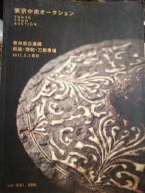 大开本～日本东京中央2015.3春拍图录《旧林原企业藏铜镜，带钩，刀剑专场》，