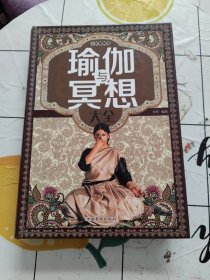 瑜伽与冥想大全（超值全彩白金版）