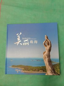 《美丽珠海》邮票珍藏册