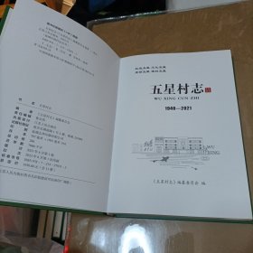 盐城市镇村志丛书: 五星村志 （大16开精装）