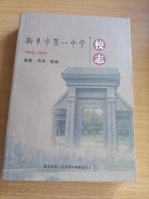 新乡市第一中学校志1940-2010