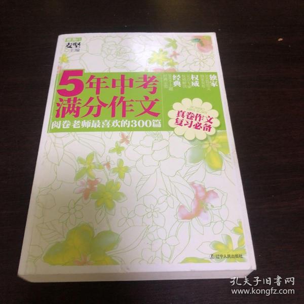 5年中考满分作文：阅卷老师最喜欢的300篇