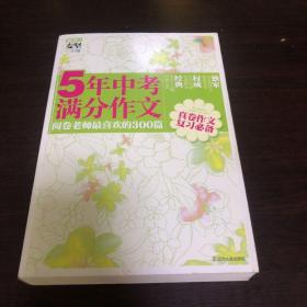 5年中考满分作文：阅卷老师最喜欢的300篇