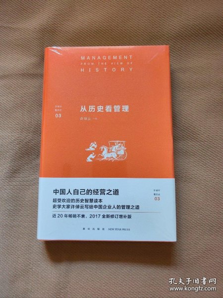 全新正版 现货直发 许倬云看历史03：从历史看管理