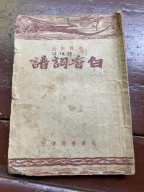 考释作法 白香词谱 中华民国三十五年二月新一版