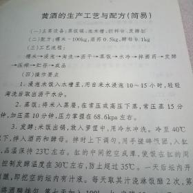 黄酒的生产工艺与配方（简易）1张