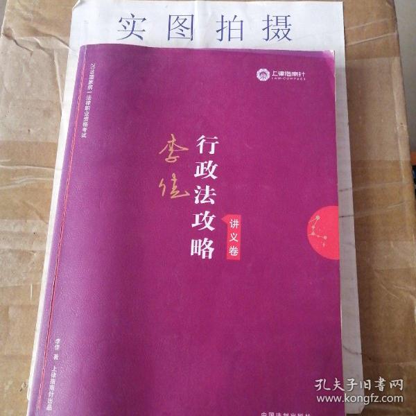 司法考试2019 上律指南针 2019国家统一法律职业资格考试：李佳行政法攻略·讲义卷