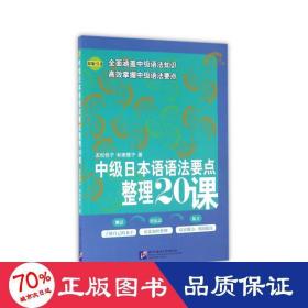 中级日本语语法要点整理20课