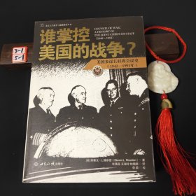 谁掌控美国的战争?：美国参谋长联席会议史(1942-1991年)