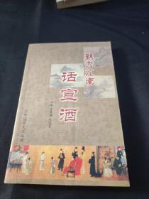魅力江南話宣酒