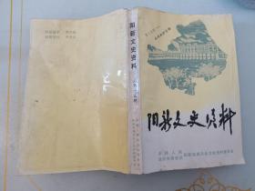 阳新文史资料第十五辑（水利血防专辑）