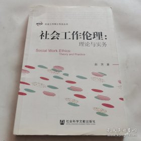 社会工作伦理：理论与实务