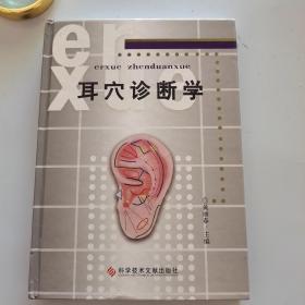 耳穴诊断学