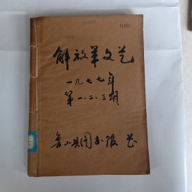 解放军文艺（1977年，第1、2、3期，其中2、3期合为一本，3期合售50元）