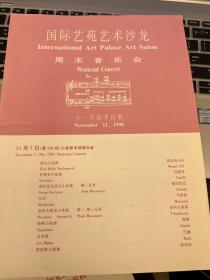 节目单：国际艺苑艺术沙龙周末音乐会 1998年11月节目单