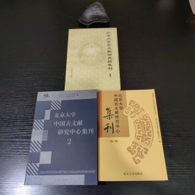北京大学中国古文献研究所集刊【1-3】1999年至2002年共三册