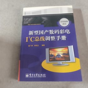 新型国产数码彩电I2C总线调整手册
