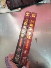 探索发现1、2 光盘 未开封