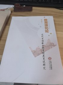 教育演化论：近代中国社会教育制度变迁研究