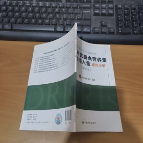 中国居民膳食营养素参考摄入量速查手册（2013版） 实物拍照 货号 24-3