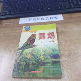 鹦鹉——中国名鸟丛书