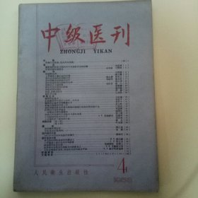 中级医刊 (一九五八年 第四号)