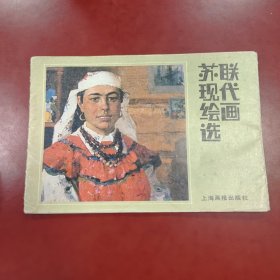 苏联现代绘画选（10张全）