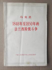 马克思 1848年至1850年的法兰西阶级斗争