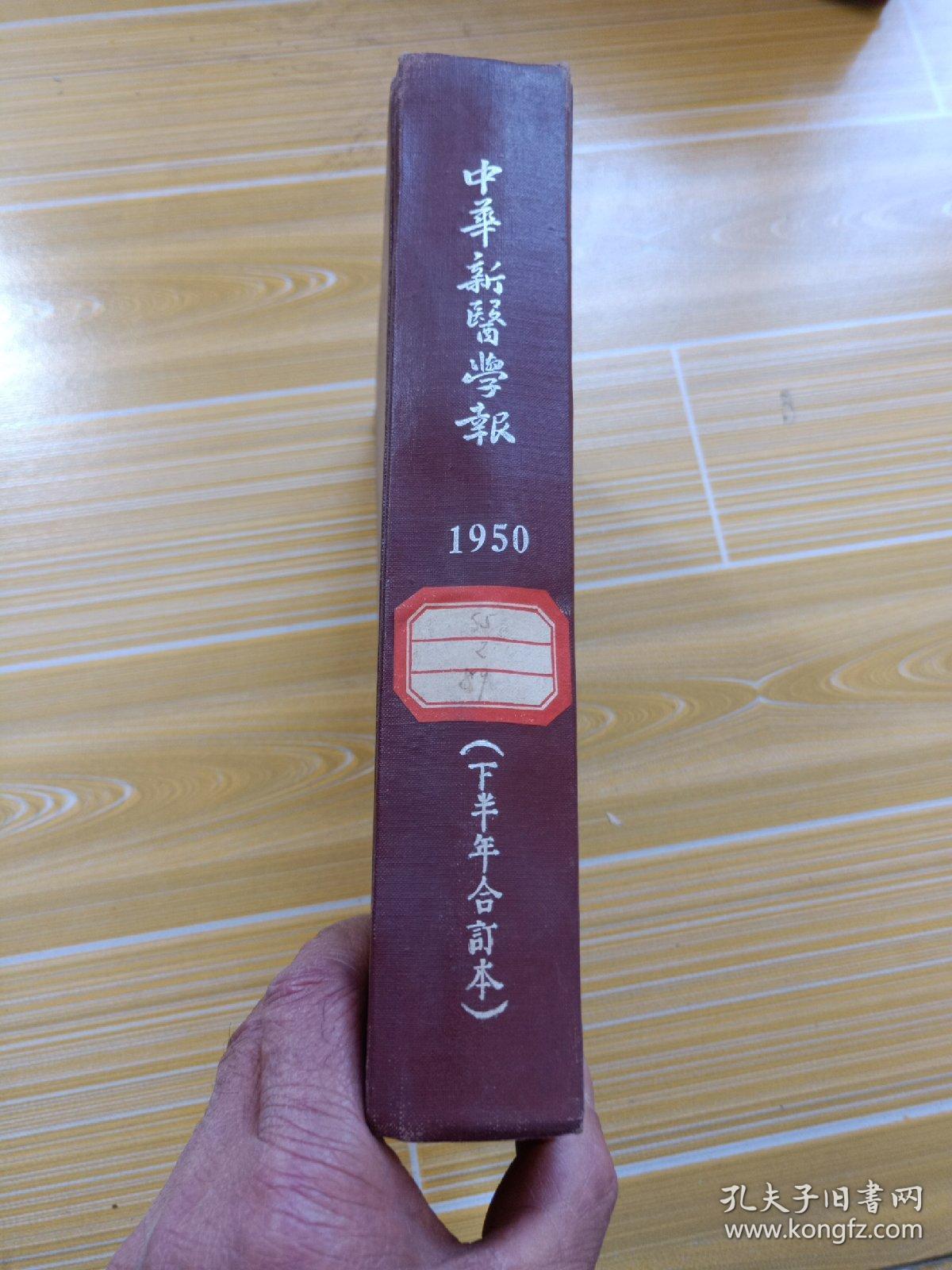 中华新医学报，1950年第一卷，(第一期之第八期 )合仃本