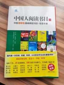 中国人阅读书目：中国初中生基础阅读书目·导赏手册