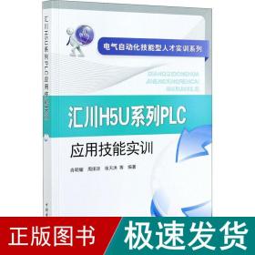 电气自动化技能型人才实训系列 汇川H5U系列PLC应用技能实训