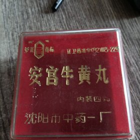 安宫牛黄丸塑料盒，沈阳市 中药一厂
