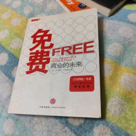 免费：商业的未来