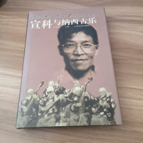 宣科与纳西古乐